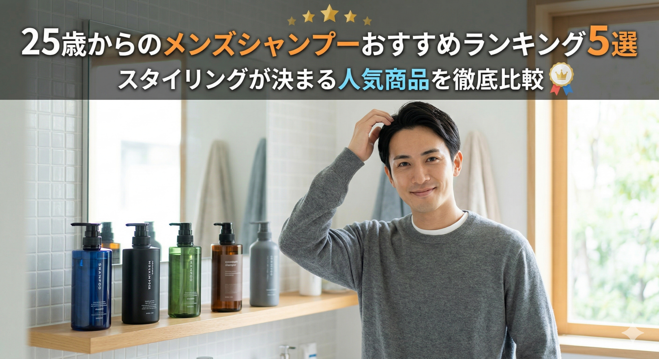 25歳からのメンズシャンプーおすすめランキング5選 スタイリングが決まる人気商品を徹底比較