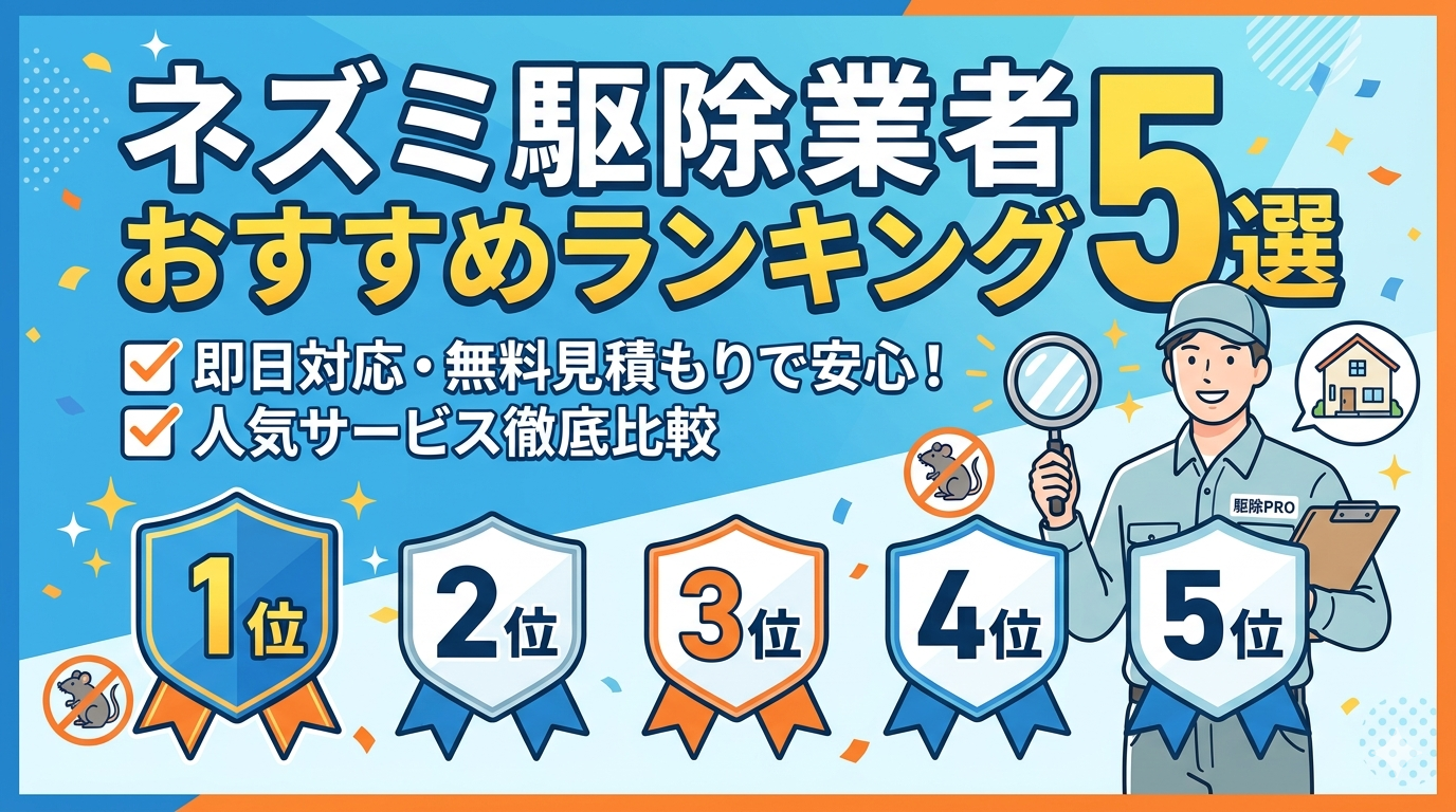 ネズミ駆除業者おすすめランキング5選｜即日対応・無料見積もりで安心の人気サービス比較