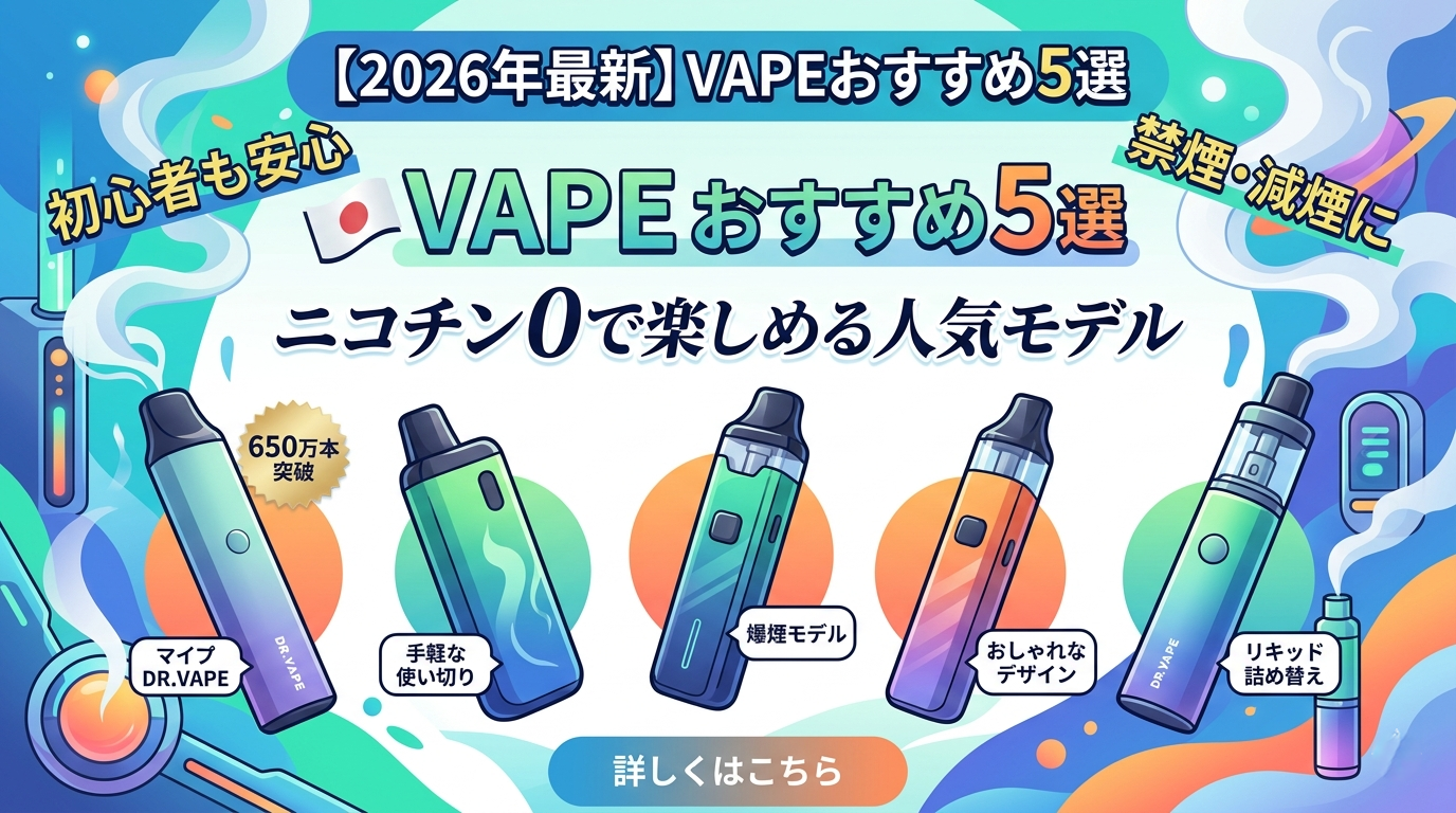 【2026年最新】VAPEおすすめ5選｜累計650万本突破のDR.VAPEほかニコチン0で楽しめる人気モデルを比較