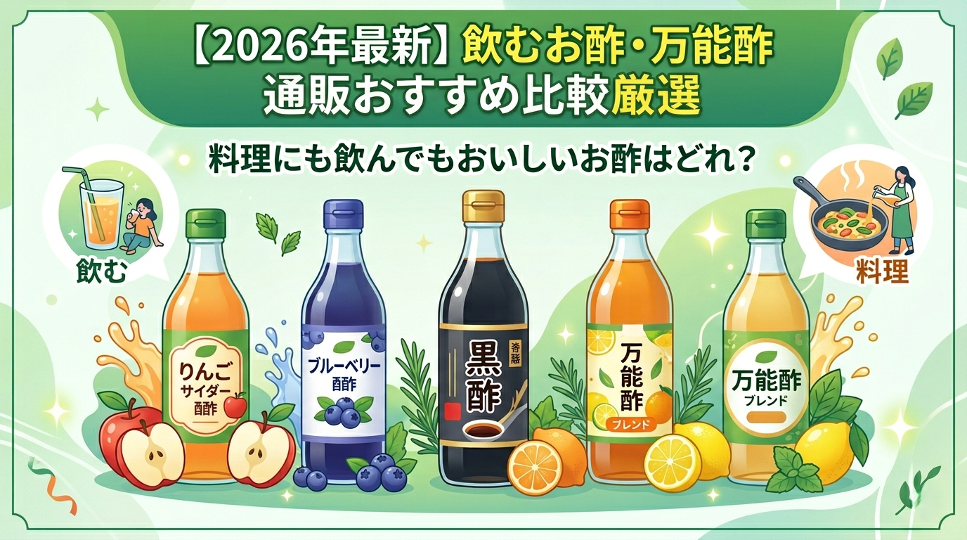 【2026年最新】飲むお酢・万能酢 通販おすすめ比較ランキング5選|料理にも飲んでもおいしいお酢はどれ?