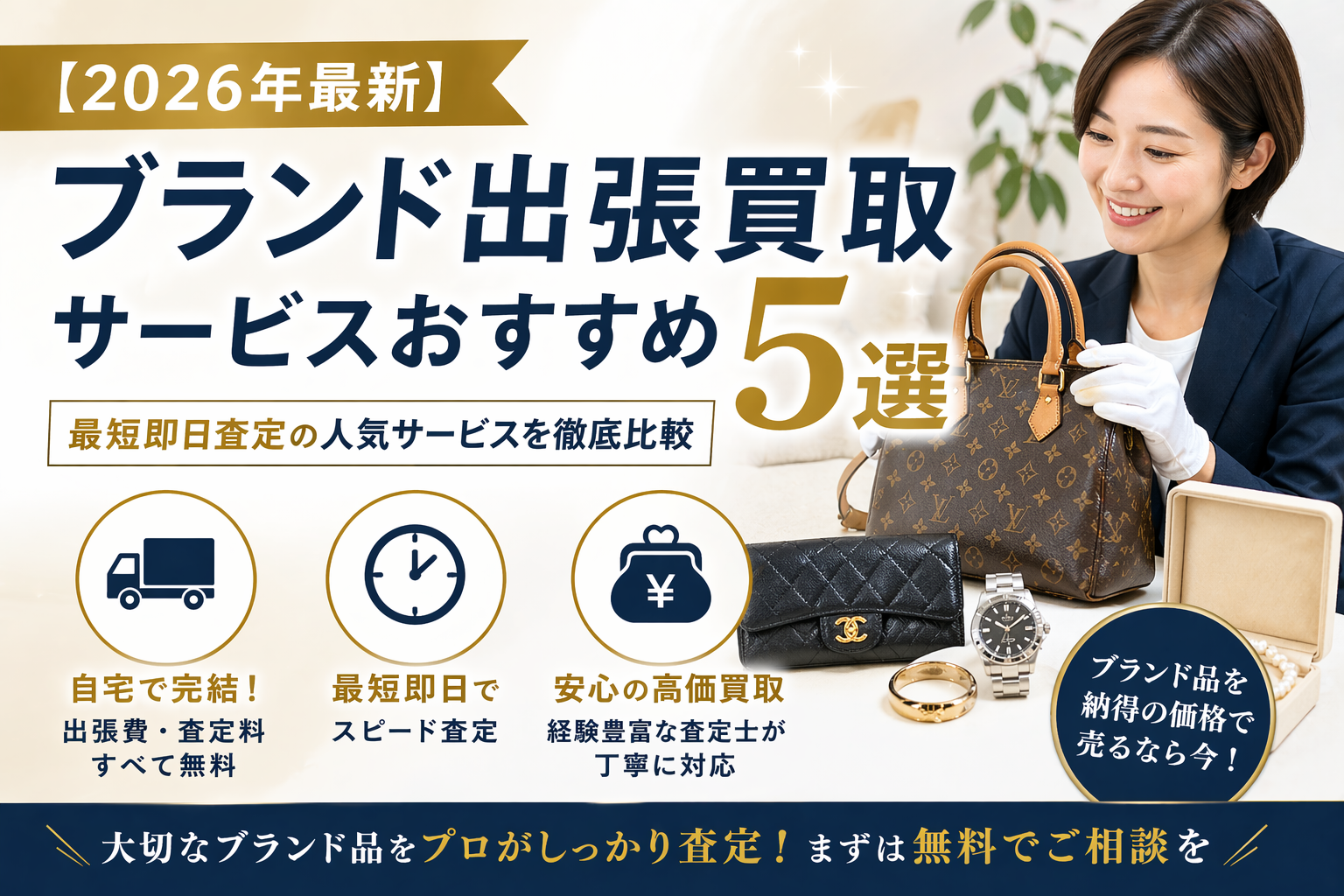 【2026年最新】ブランド出張買取サービスおすすめ5選｜最短即日査定の人気サービスを徹底比較
