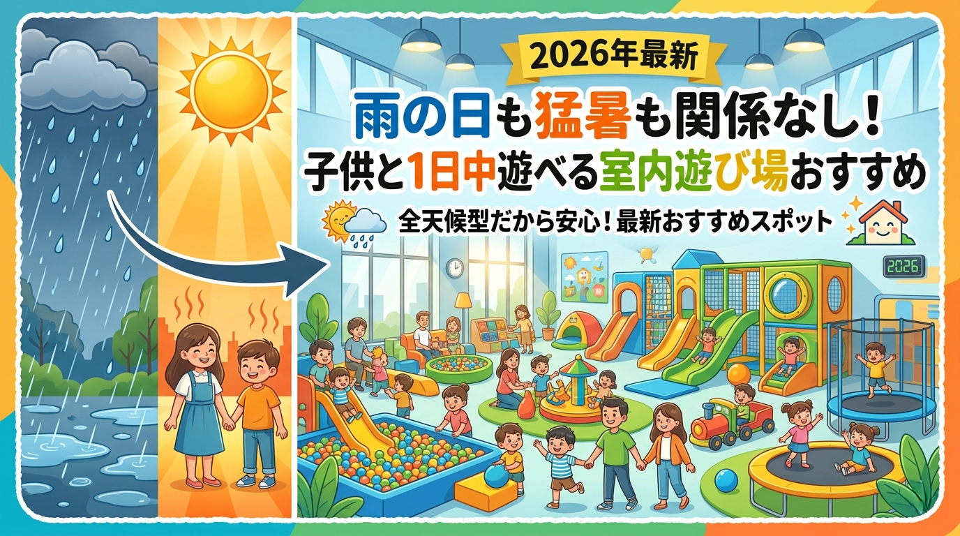 【2026年最新】雨の日も猛暑も関係なし！子供と1日中遊べる室内遊び場おすすめ5選を徹底比較