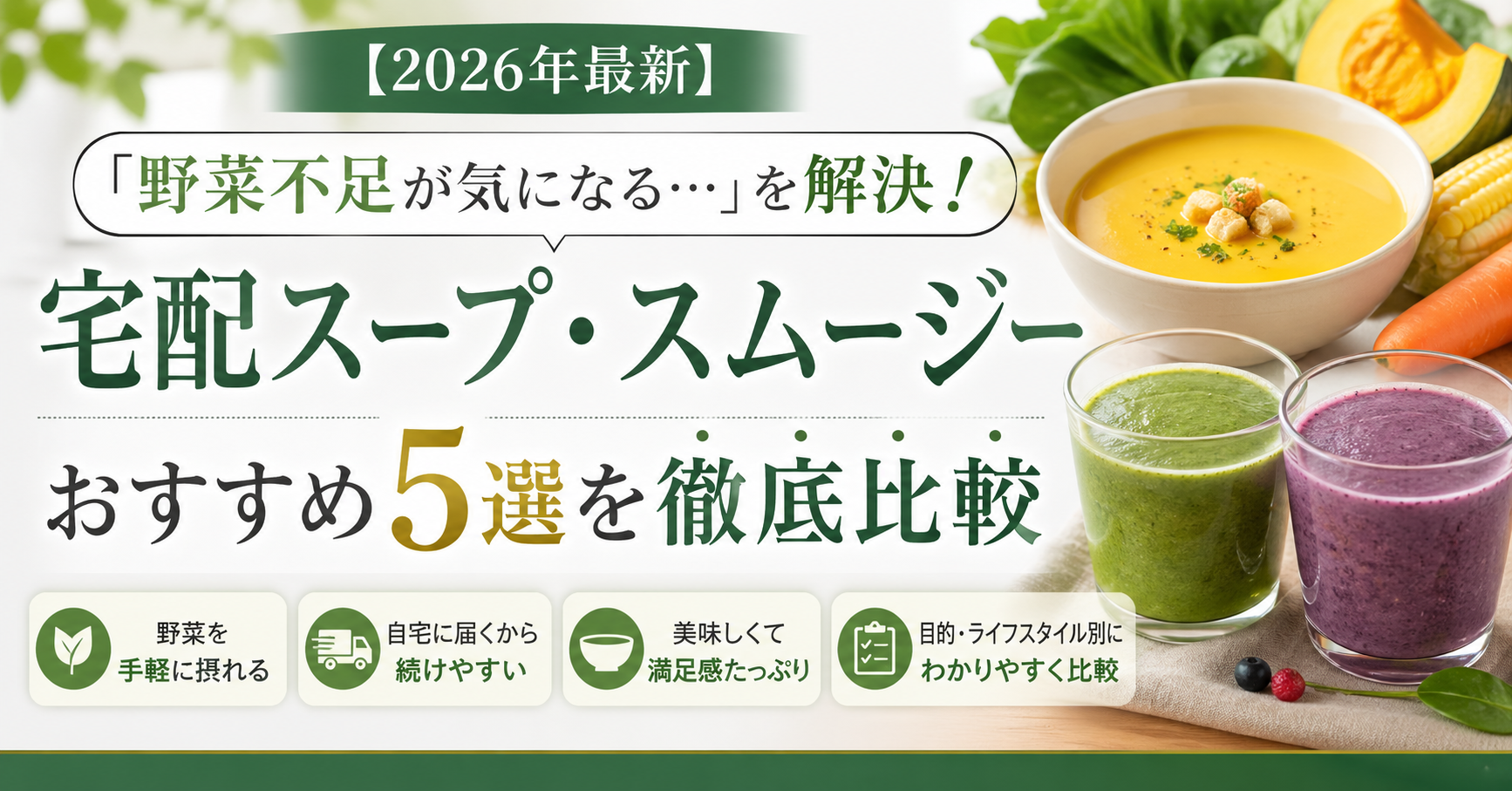 【2026年最新】「野菜不足が気になる…」を解決！宅配スープ・スムージーおすすめ5選を徹底比較