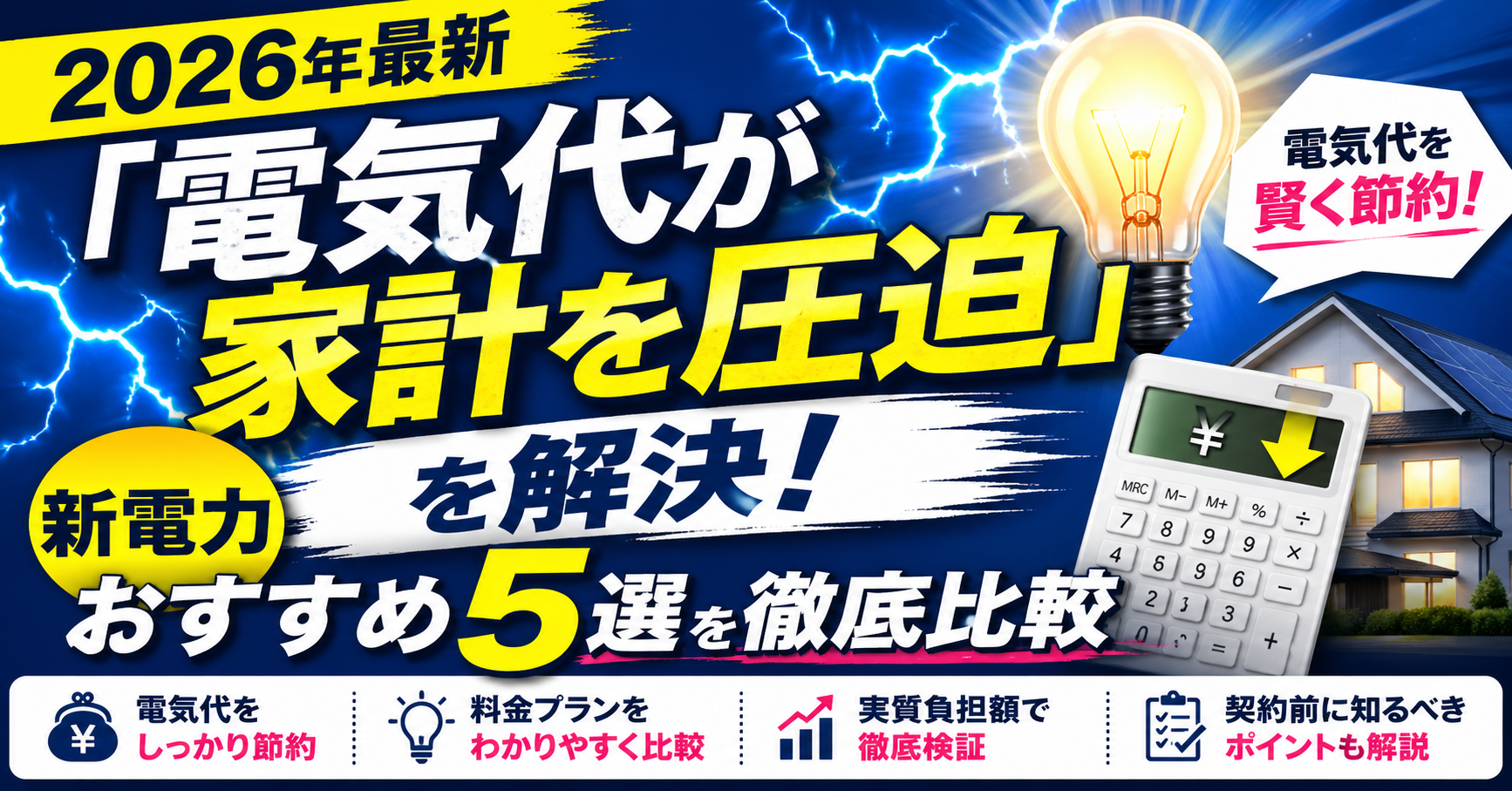 【2026年最新】「電気代が家計を圧迫」を解決!新電力おすすめ5選を徹底比較