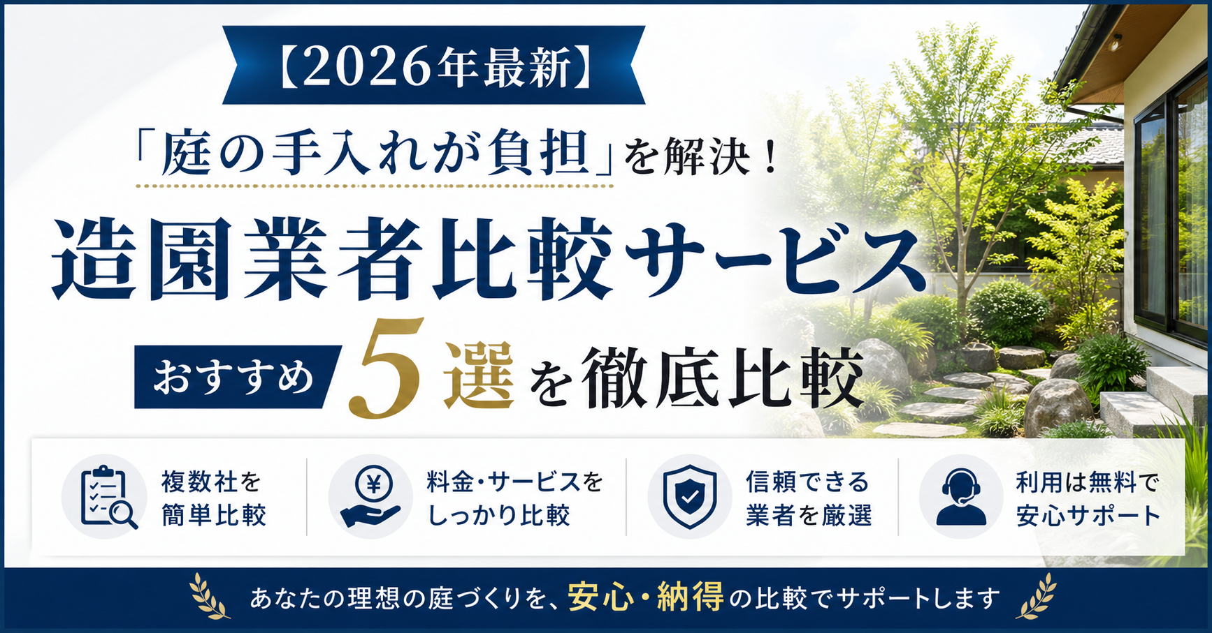 【2026年最新】「庭の手入れが負担」を解決!造園業者比較サービスおすすめ5選を徹底比較