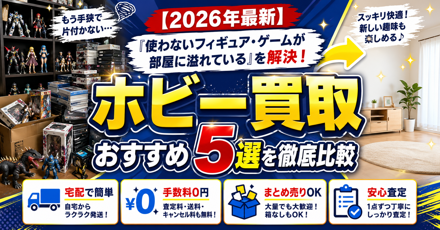 【2026年最新】「使わないフィギュア・ゲームが部屋に溢れている」を解決！ホビー買取おすすめ5選を徹底比較