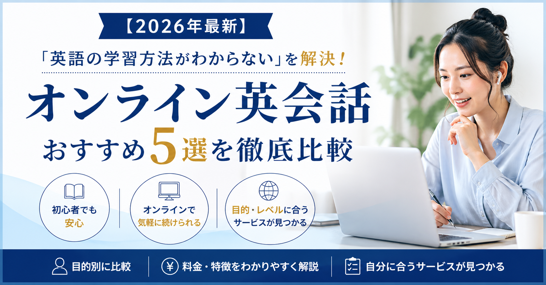 【2026年最新】「英語の学習方法がわからない」を解決！オンライン英会話おすすめ5選を徹底比較