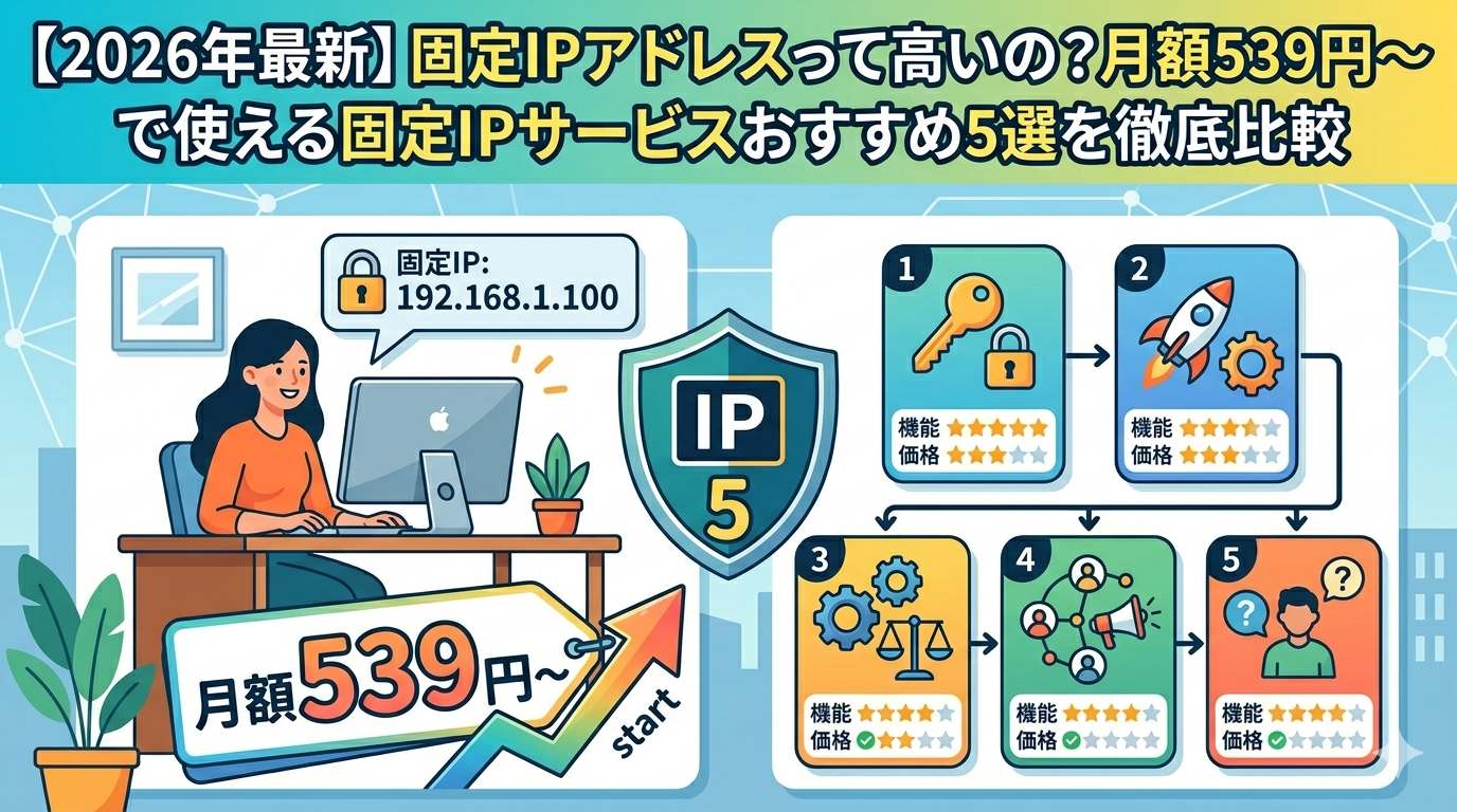 【2026年最新】固定IPアドレスって高いの？月額539円〜で使える固定IPサービスおすすめ5選を徹底比較