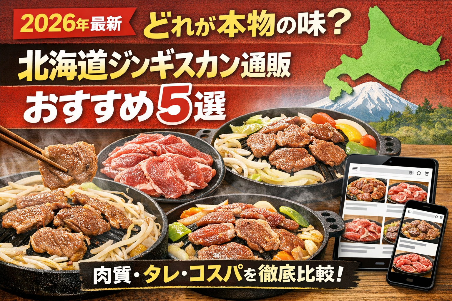 【2026年最新】「どれが本物の味？」を解決！北海道ジンギスカン通販おすすめ5選を肉質・タレ・コスパで徹底比較