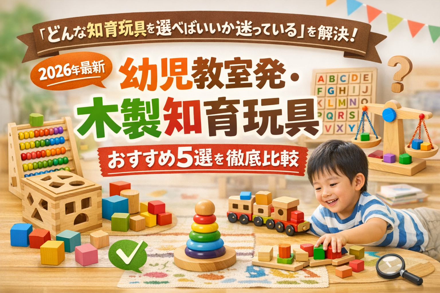 【2026年最新】「どんな知育玩具を選べばいいか迷っている」を解決！幼児教室発・木製知育玩具おすすめ5選を徹底比較