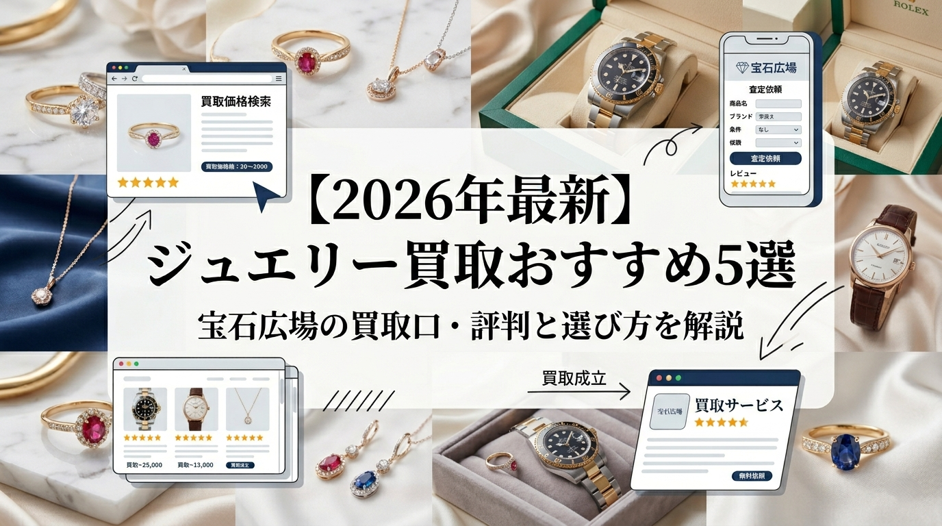 【2026年最新】ブランド時計・ジュエリー買取おすすめ5選｜宝石広場の口コミ・評判と選び方を解説