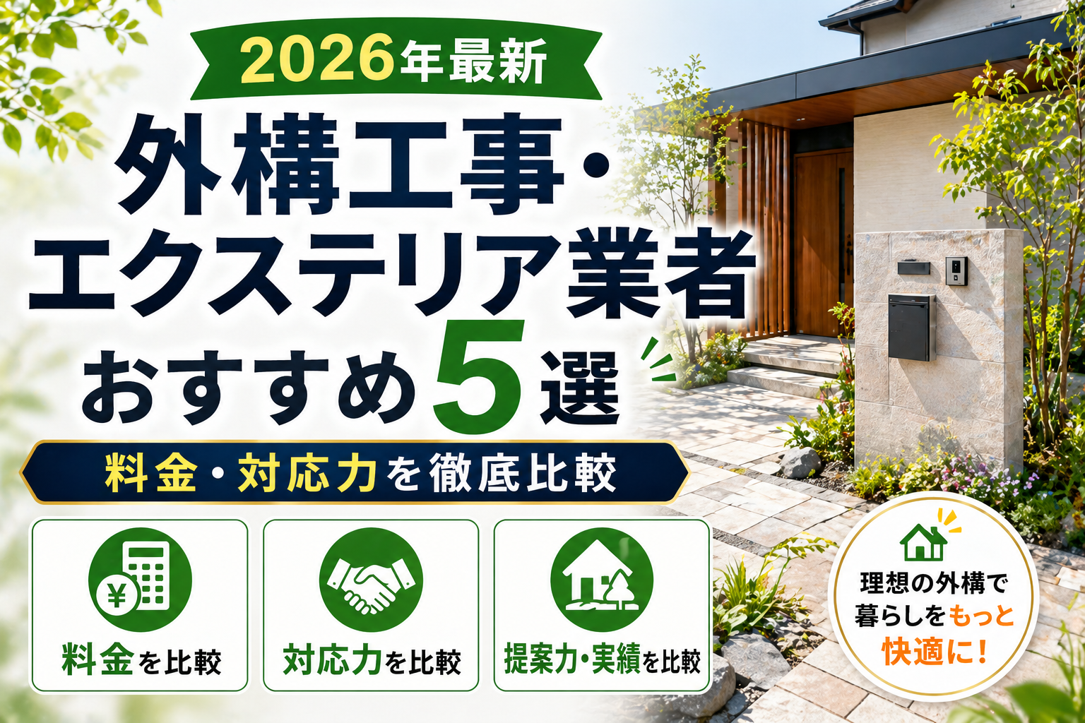 【2026年最新】外構工事・エクステリア業者おすすめ5選|料金・対応力を徹底比較