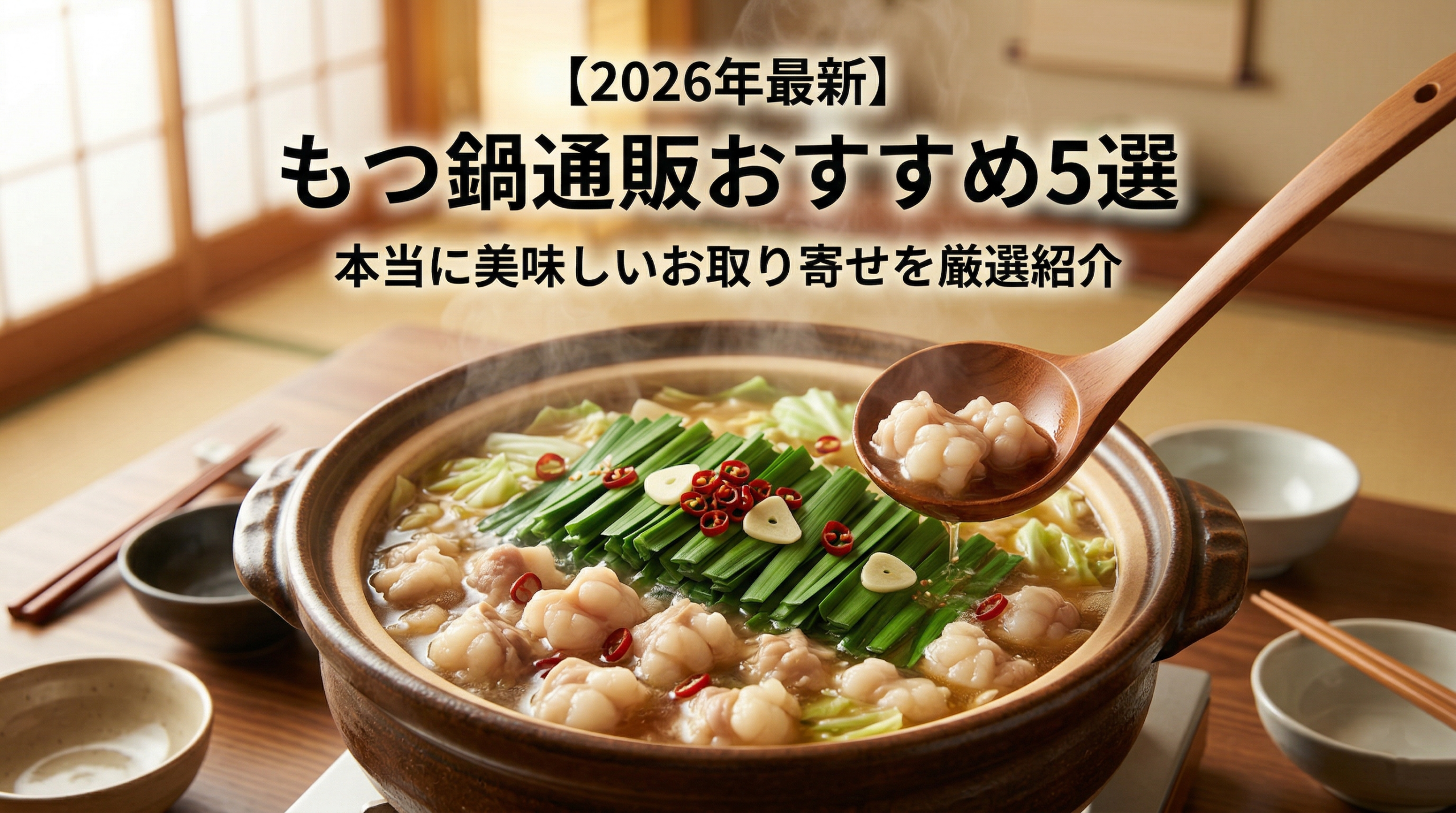【2026年最新】もつ鍋通販おすすめ5選｜本当に美味しいお取り寄せを厳選紹介
