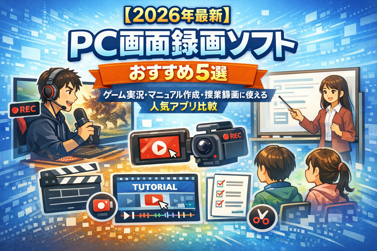 【2026年最新】PC画面録画ソフトおすすめ5選｜ゲーム実況・マニュアル作成・授業録画に使える人気アプリ比較