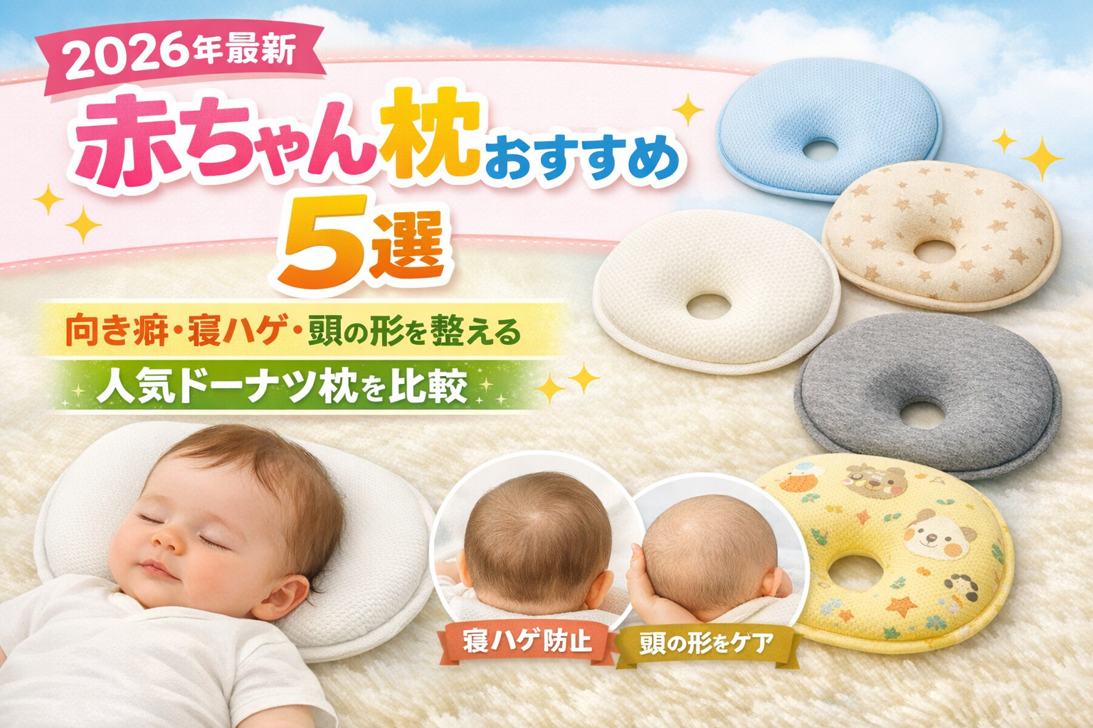 【2026年最新】赤ちゃん枕おすすめ5選｜向き癖・寝ハゲ・頭の形を整える人気ドーナツ枕を比較