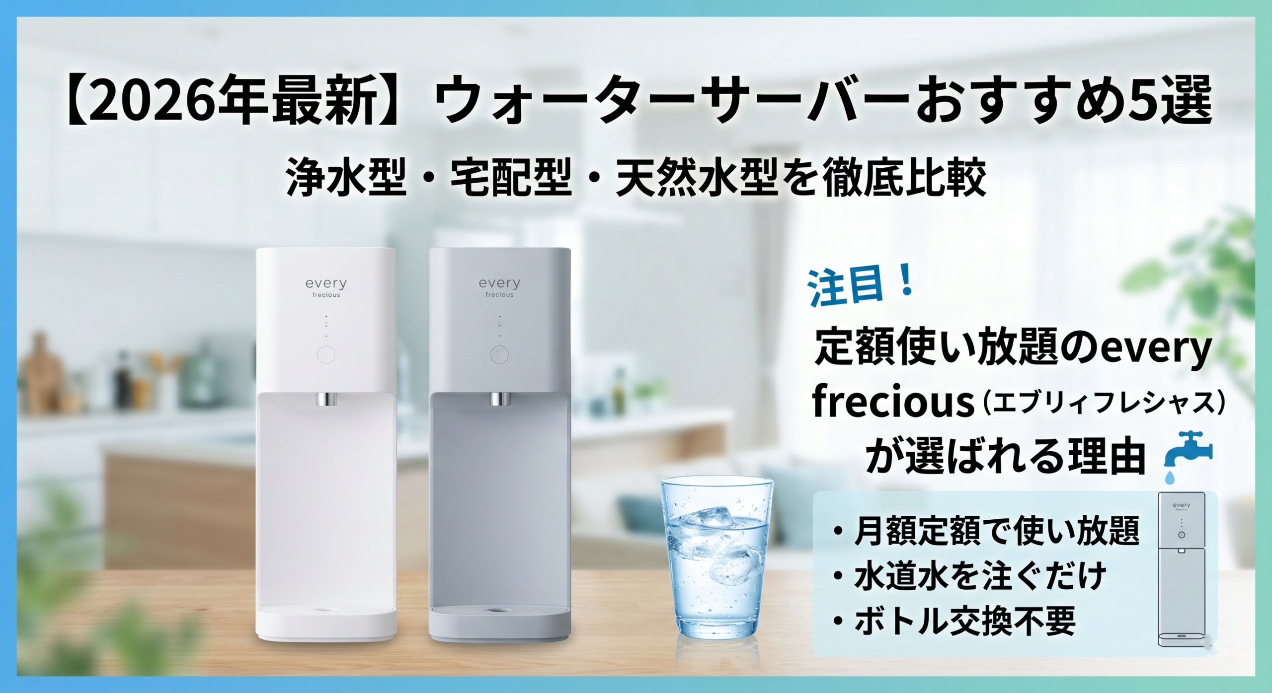 【2026年最新】ウォーターサーバーおすすめ5選｜浄水型・宅配型・天然水型を比較｜定額使い放題のevery frecious（エブリィフレシャス）が選ばれる理由