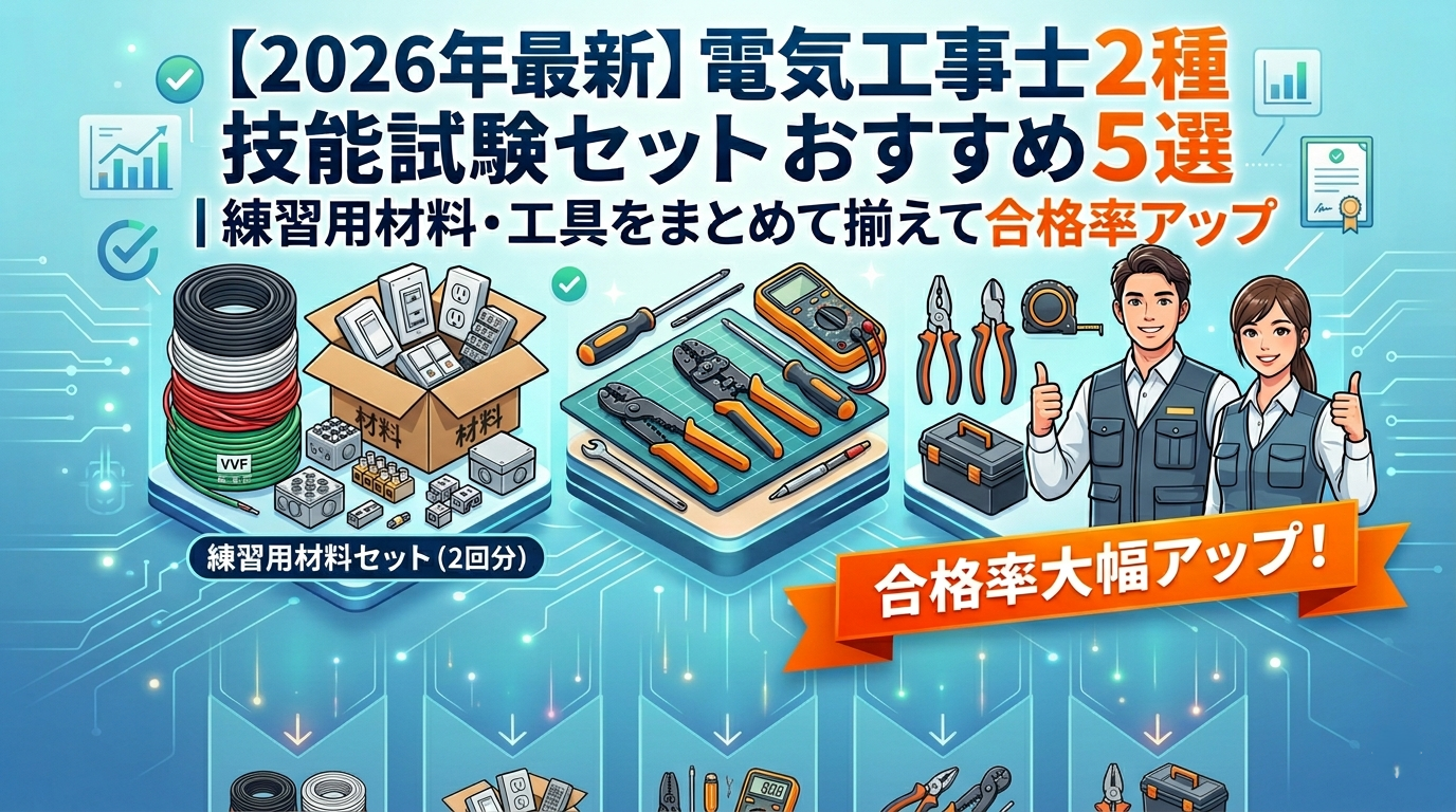 【2026年最新】電気工事士2種 技能試験セットおすすめ5選｜練習用材料・工具をまとめて揃えて合格率アップ