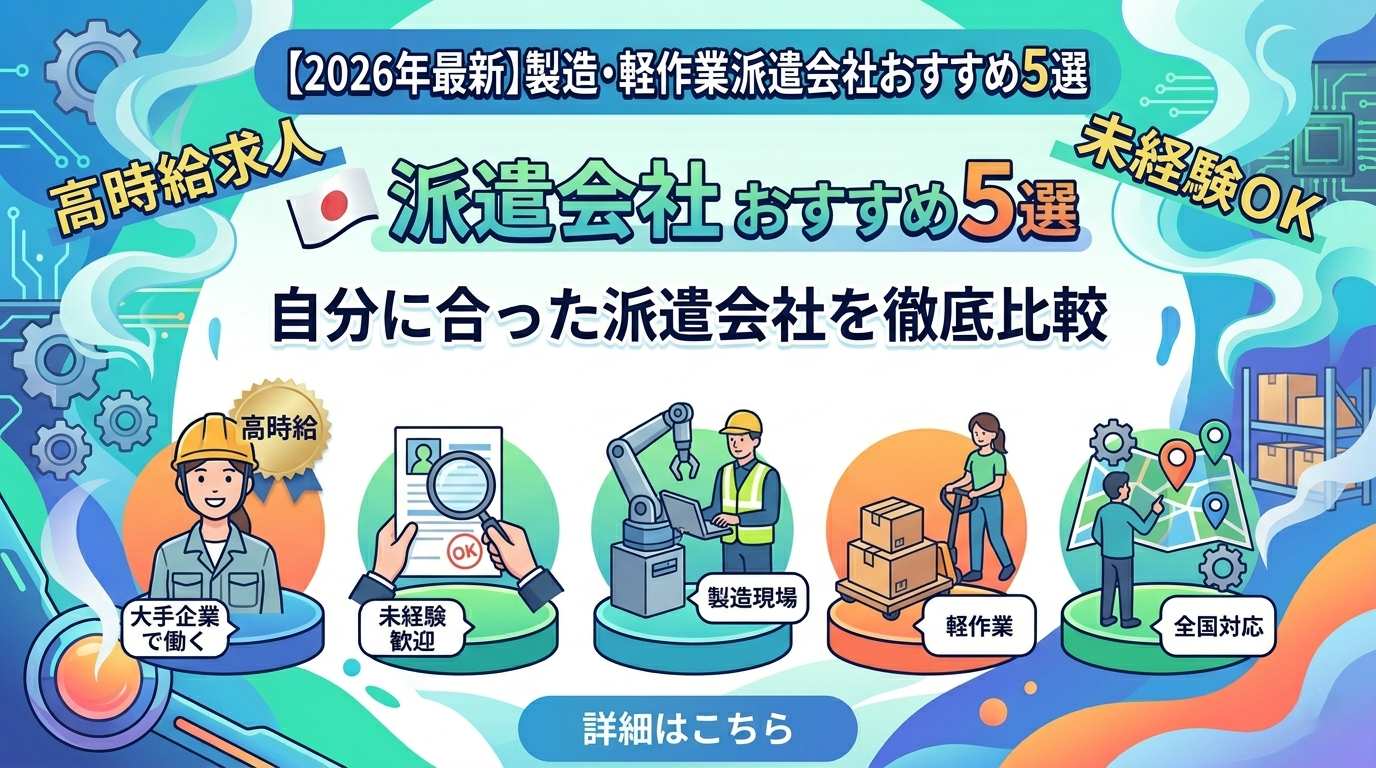 【2026年最新】製造・軽作業派遣会社おすすめ5選｜高時給・未経験OK求人を徹底比較
