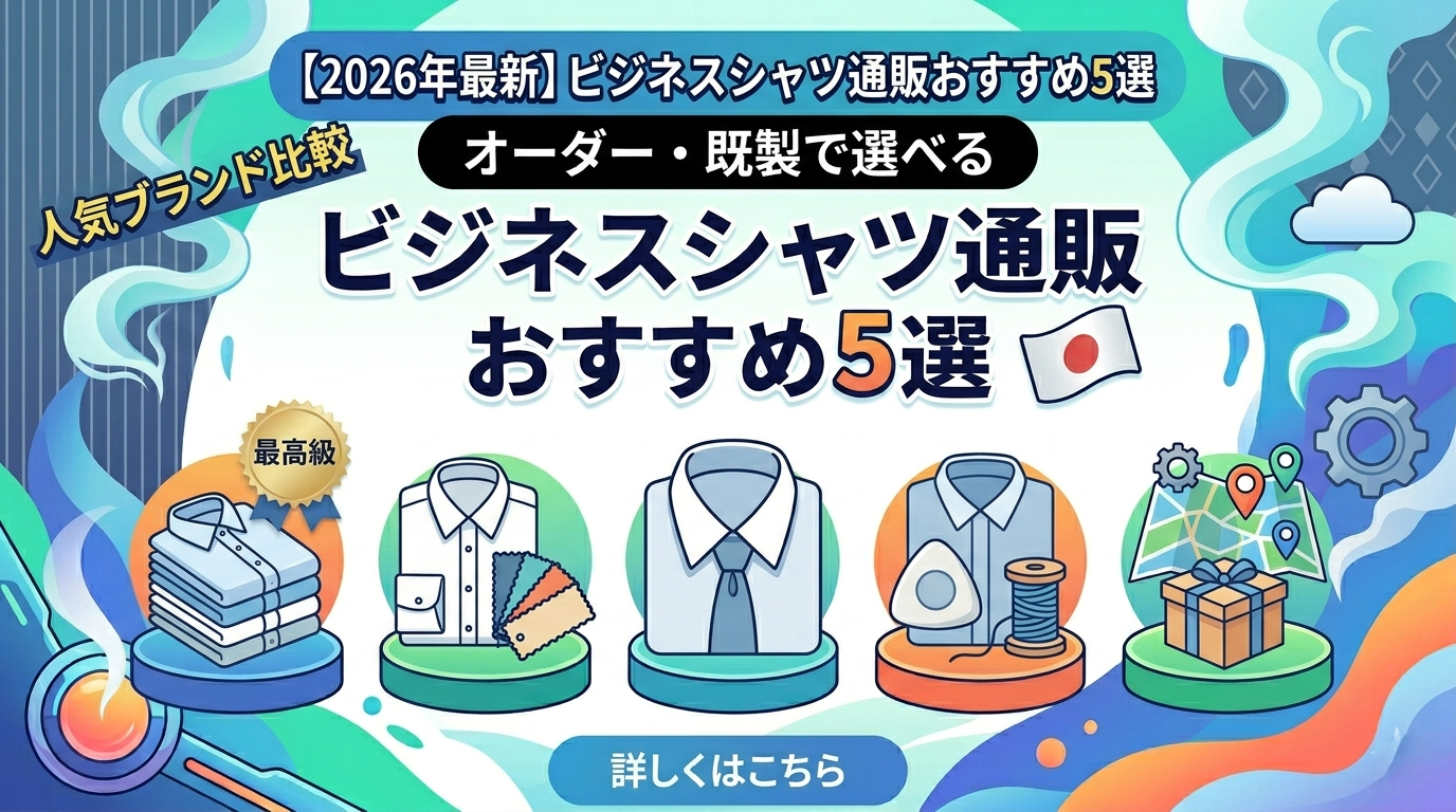 【2026年最新】ビジネスシャツ通販おすすめ5選｜オーダー・既製で選べる人気ブランド比較