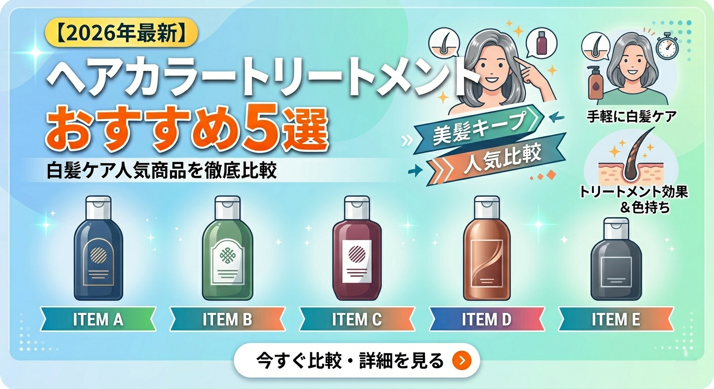 【2026年最新】ヘアカラートリートメントおすすめ5選｜白髪ケア人気商品を徹底比較