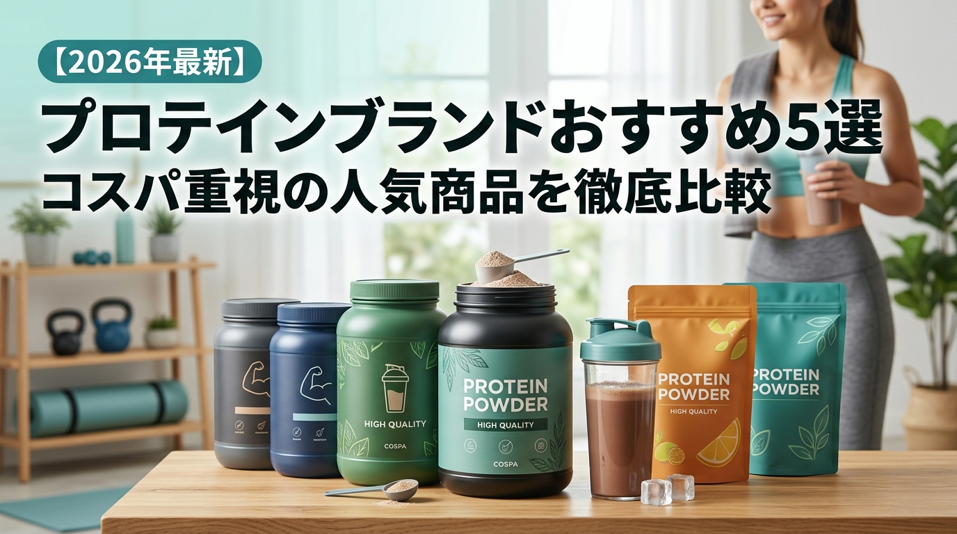 【2026年最新】プロテインブランドおすすめ5選｜コスパ重視の人気商品を徹底比較