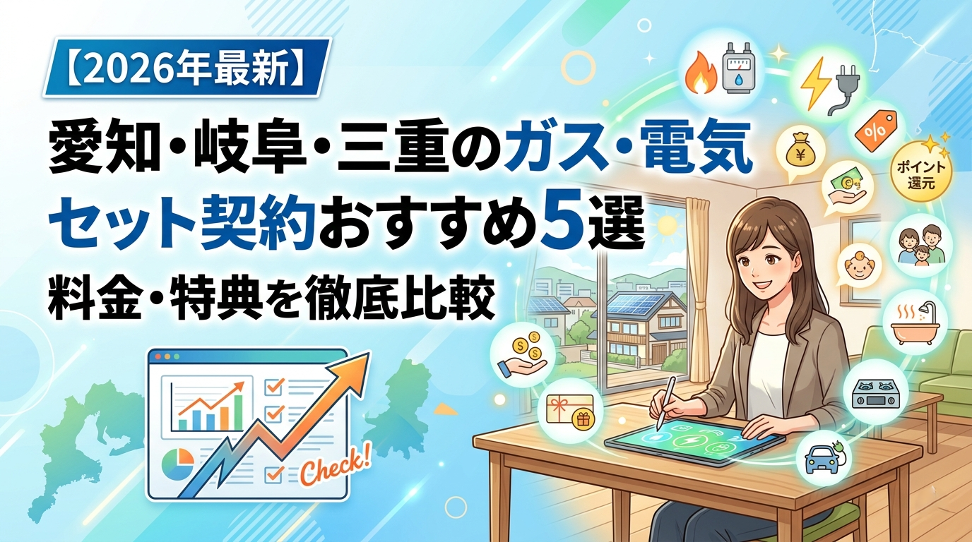 【2026年最新】愛知・岐阜・三重のガス・電気セット契約おすすめ5選｜料金・特典を徹底比較
