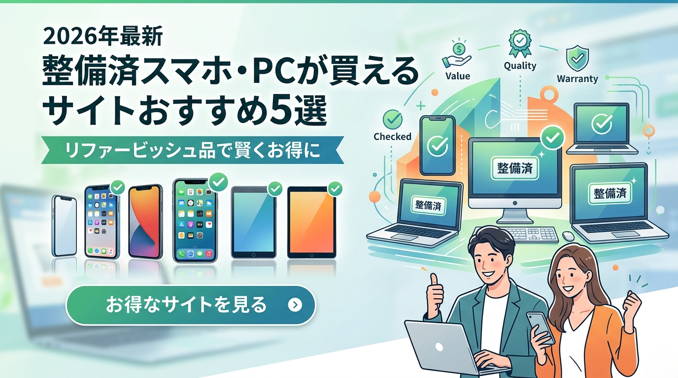 【2026年最新】整備済スマホ・PCが買えるサイトおすすめ5選｜リファービッシュ品で賢くお得に