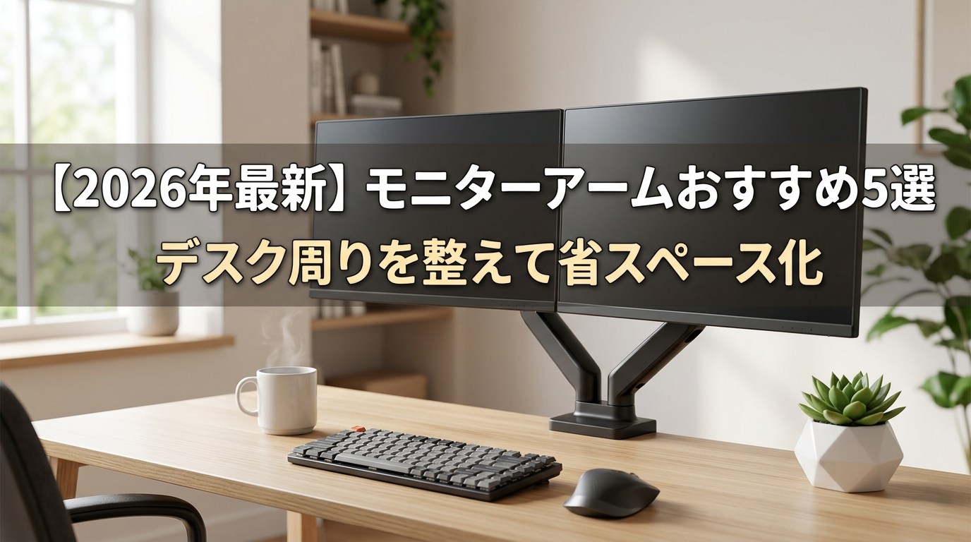 【2026年最新】モニターアームおすすめ5選｜デスク周りを整えて省スペース化