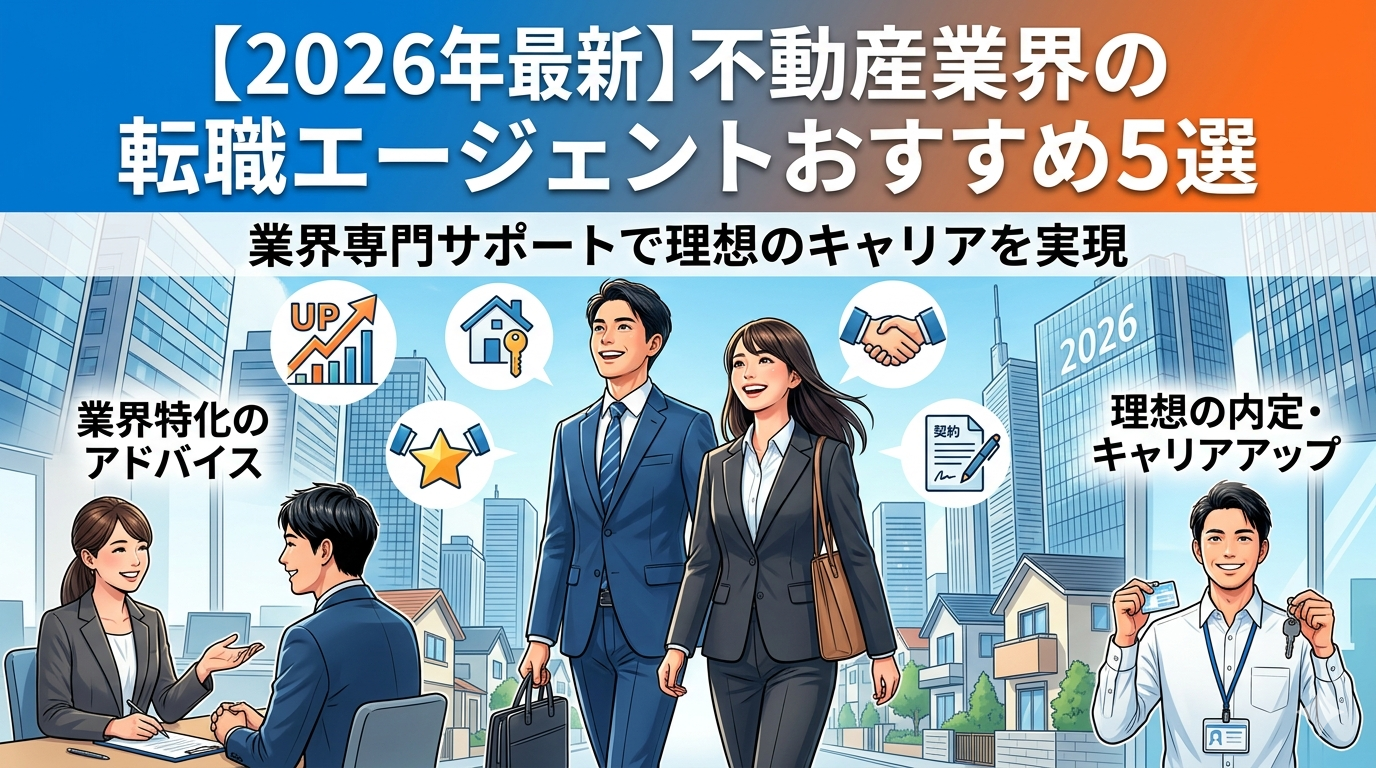 【2026年最新】不動産業界の転職エージェントおすすめ5選｜業界専門サポートで理想の不動産キャリアを実現