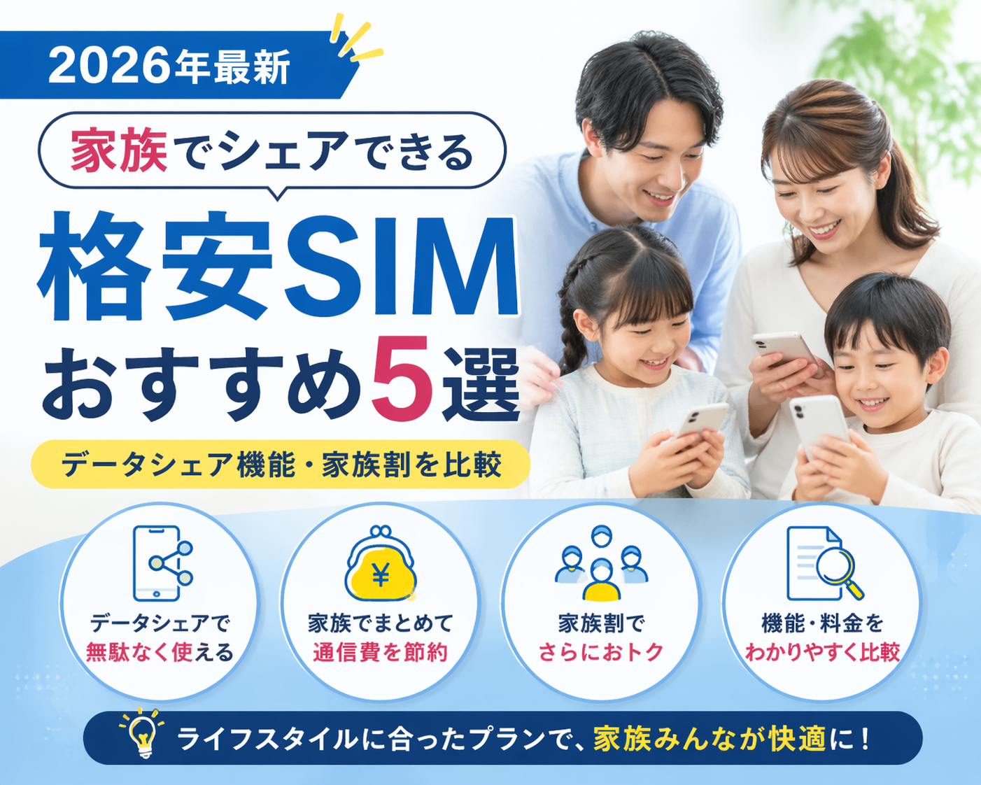 【2026年最新】家族でシェアできる格安SIMおすすめ5選｜データシェア機能・家族割を比較