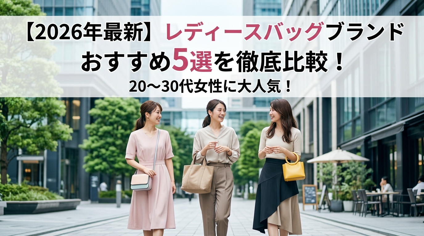 【2026年最新】レディースバッグブランドおすすめ5選｜20〜30代女性に人気のブランドを徹底比較