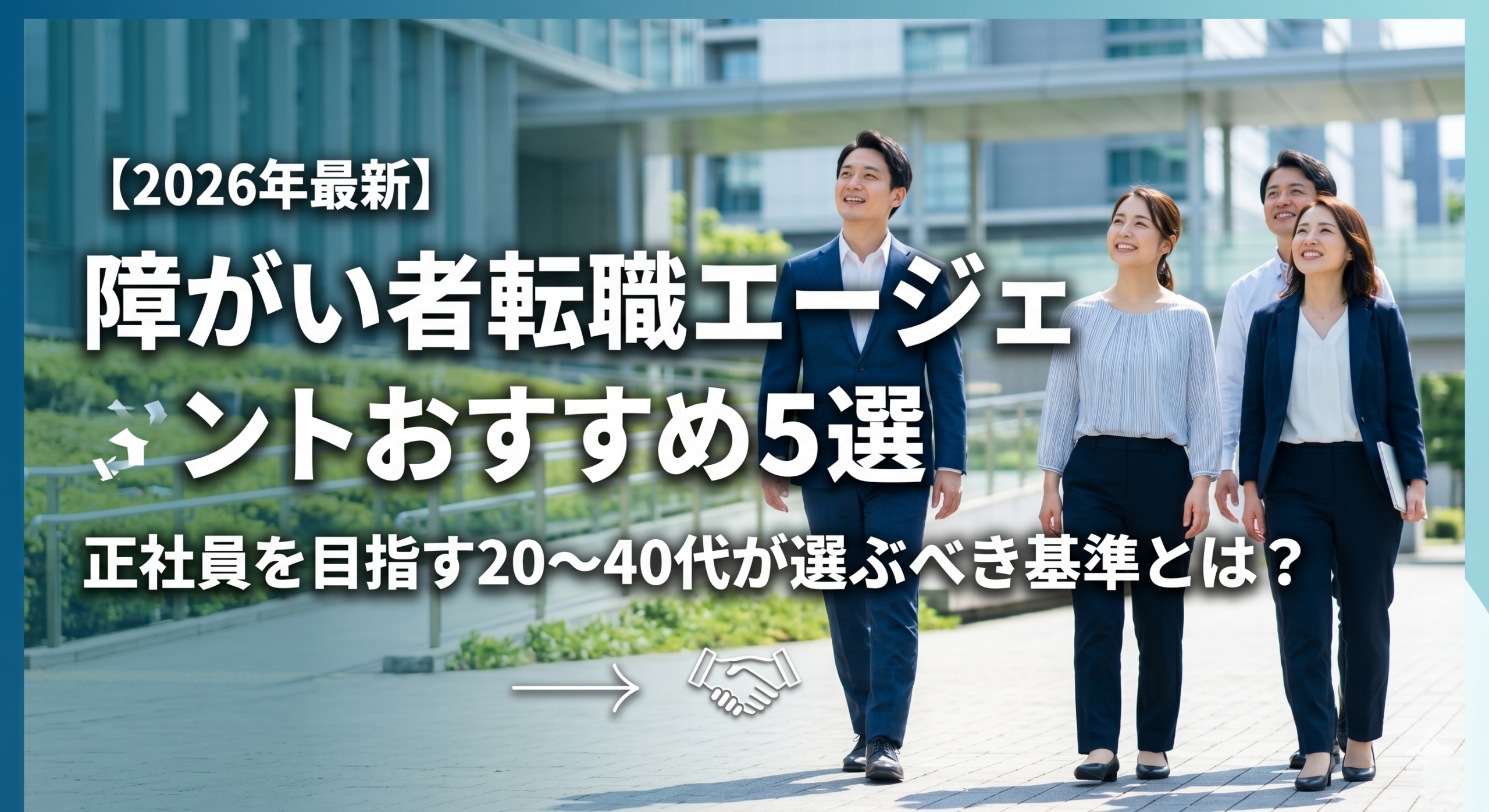 【2026年最新】障がい者転職エージェントおすすめ5選｜正社員転職に強いサービスを徹底比較