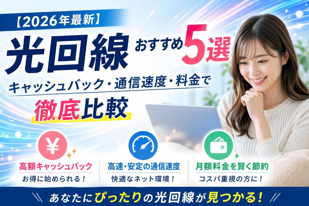 【2026年最新】光回線おすすめ5選｜キャッシュバック・通信速度・料金で徹底比較