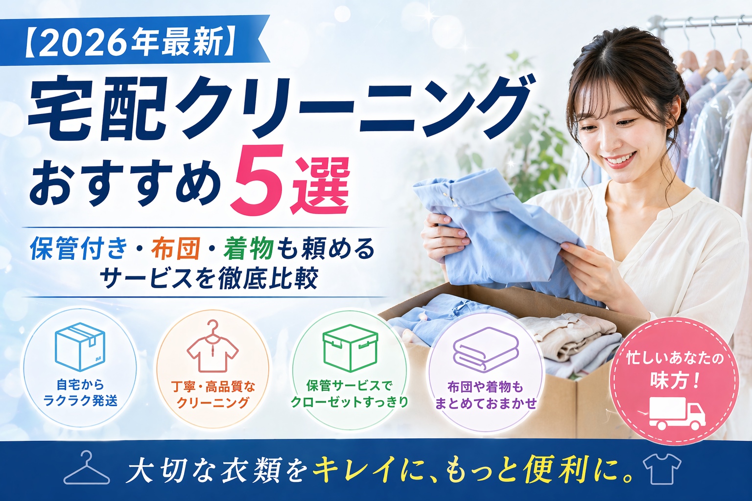 【2026年最新】宅配クリーニングおすすめ5選｜保管付き・布団・着物も頼めるサービスを徹底比較