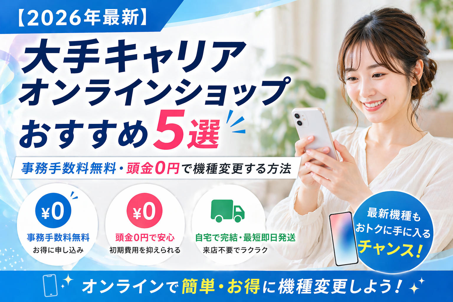 【2026年最新】大手キャリアオンラインショップおすすめ5選｜事務手数料無料・頭金0円で機種変更する方法