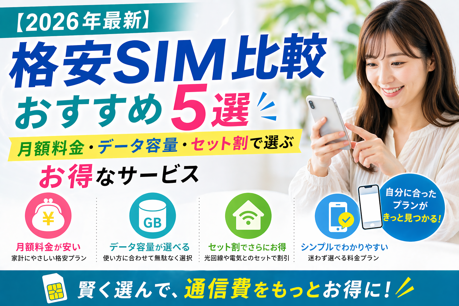 【2026年最新】格安SIM比較おすすめ5選｜月額料金・データ容量・セット割で選ぶお得なサービス