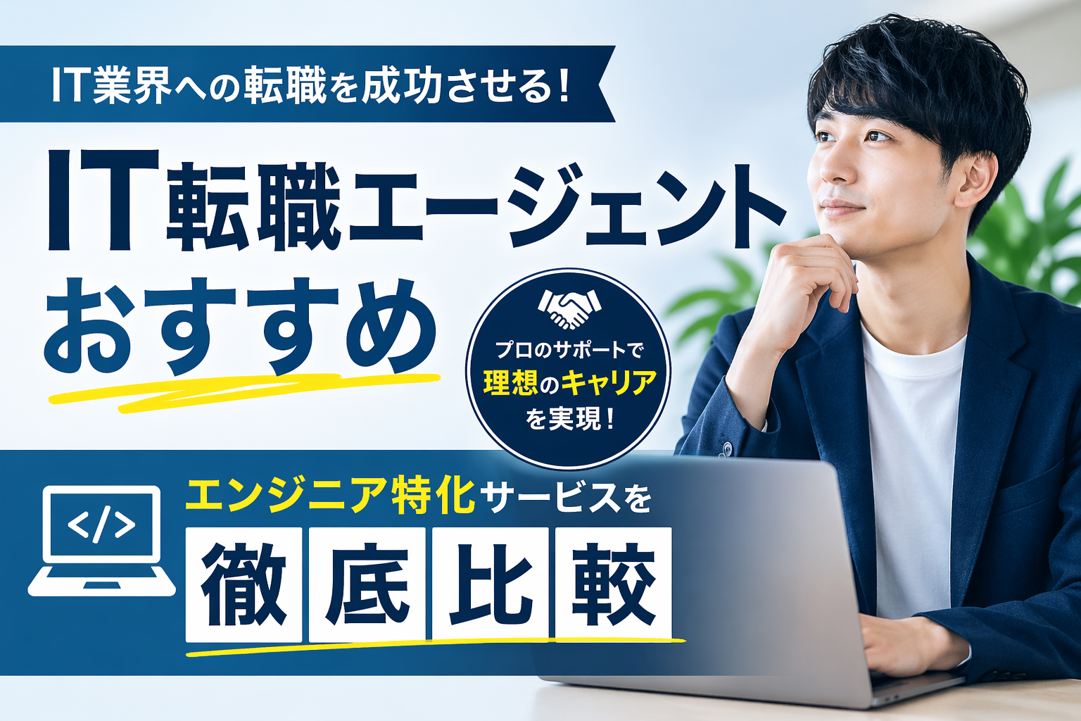 【2026年最新】IT転職エージェントおすすめ5選｜エンジニア特化サービスを徹底比較