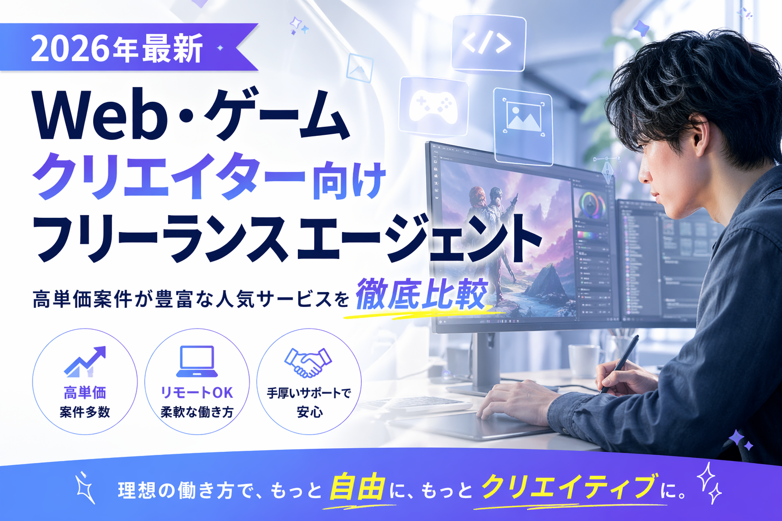 【2026年最新】Web・ゲームクリエイター向けフリーランスエージェントおすすめ5選｜高単価案件が豊富な人気サービスを徹底比較
