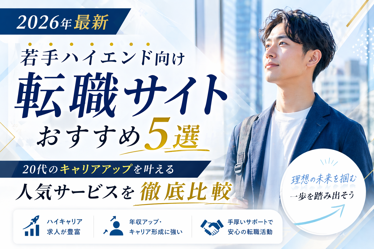 【2026年最新】若手ハイエンド向け転職サイトおすすめ5選｜20代のキャリアアップを叶える人気サービスを徹底比較