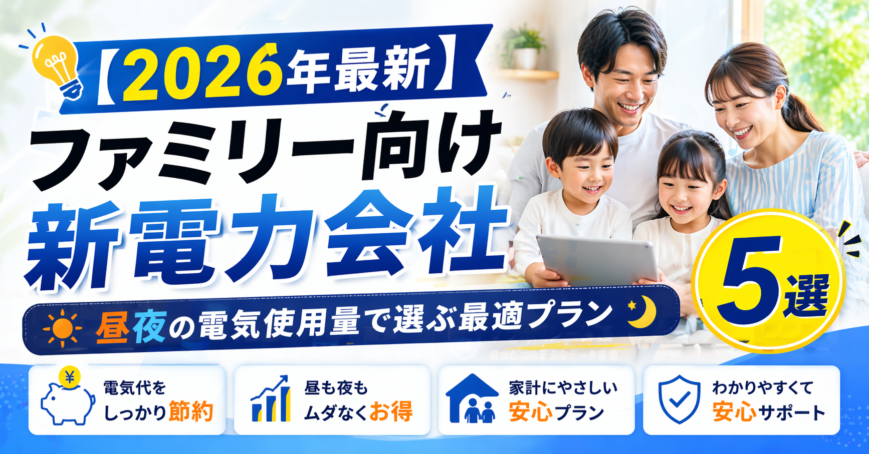 【2026年最新】ファミリー向け新電力会社おすすめ5選｜昼夜の電気使用量で選ぶ最適プラン」