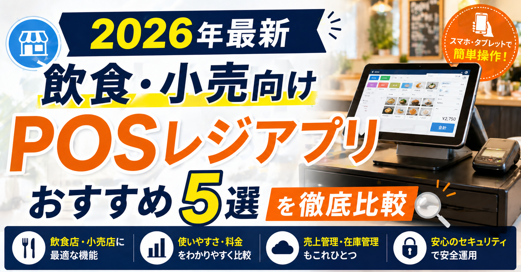 【2026年最新】飲食・小売向けPOSレジアプリおすすめ5選を徹底比較