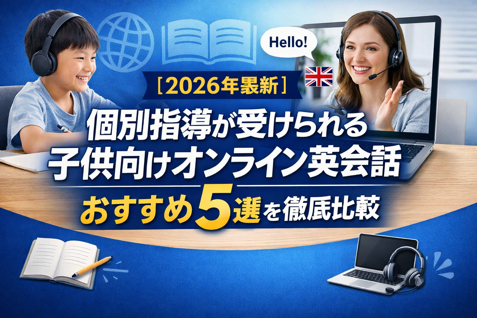 【2026年最新】個別指導が受けられる子供向けオンライン英会話おすすめ5選を徹底比較
