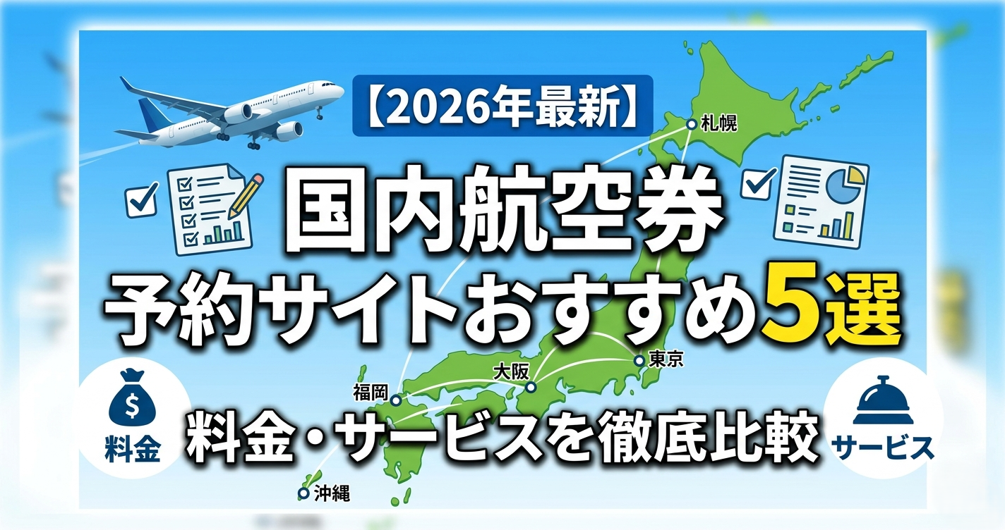 【2026年最新】国内航空券予約サイトおすすめ5選|料金・サービスを徹底比較