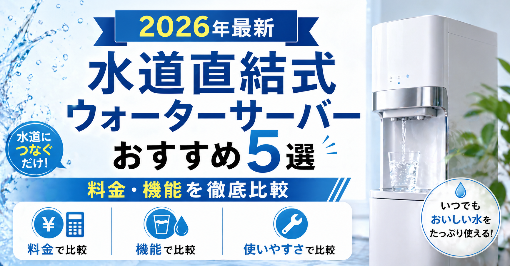 【2026年最新】水道直結式ウォーターサーバーおすすめ5選|料金・機能を徹底比較