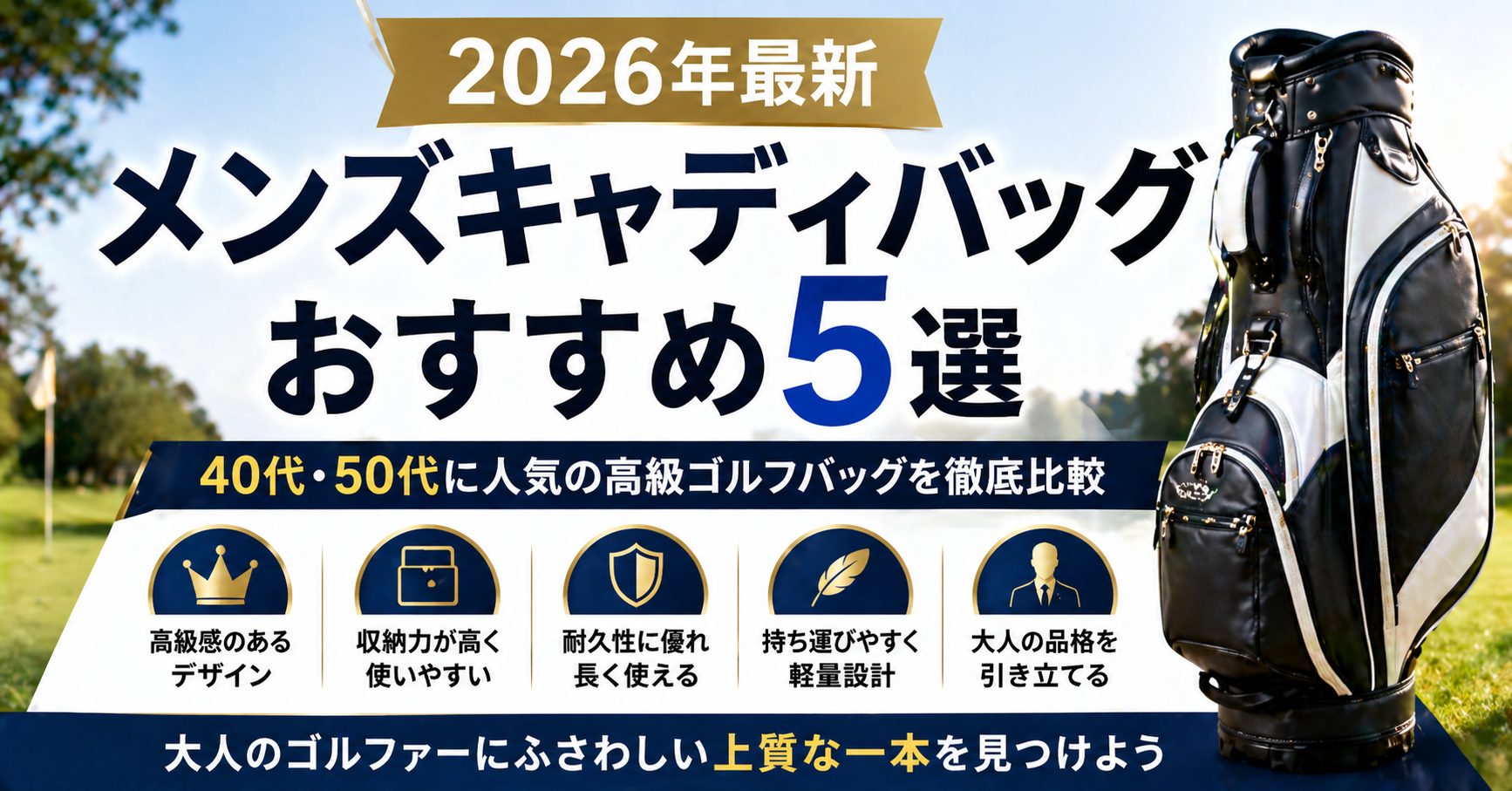 【2026年最新】メンズキャディバッグおすすめ5選｜40代・50代に人気の高級ゴルフバッグを徹底比較