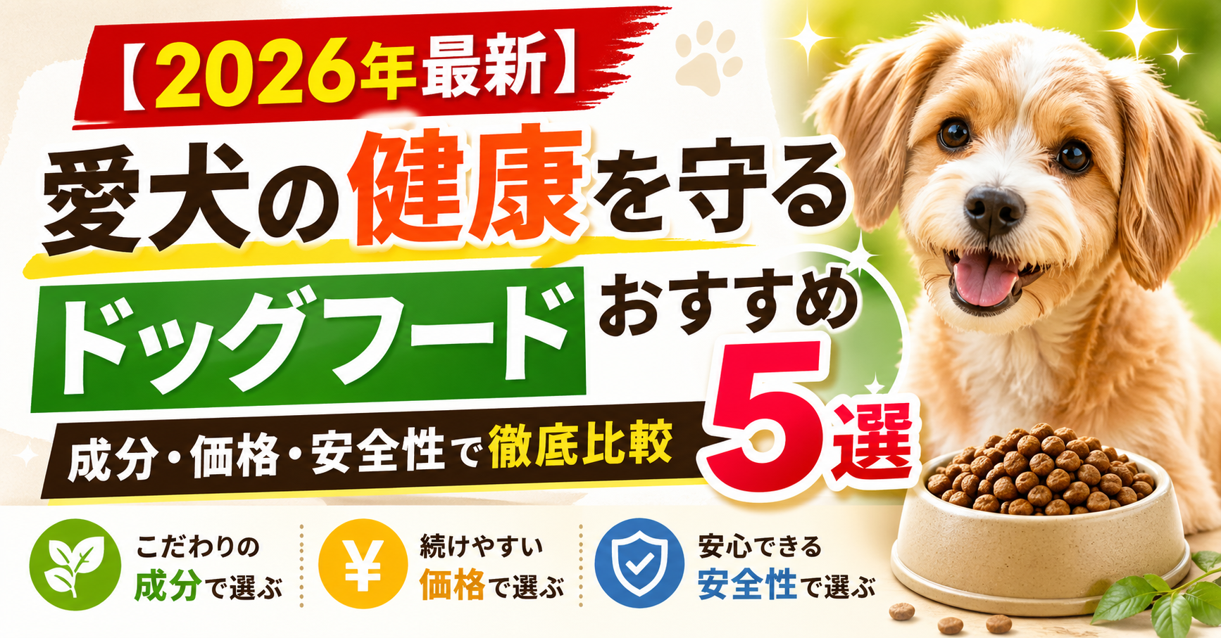 【2026年最新】愛犬の健康を守るドッグフードおすすめ5選｜成分・価格・安全性で徹底比較