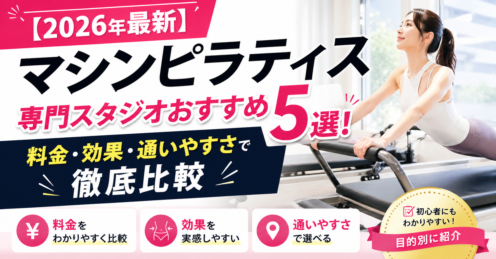 【2026年最新】マシンピラティス専門スタジオおすすめ5選！料金・効果・通いやすさで徹底比較