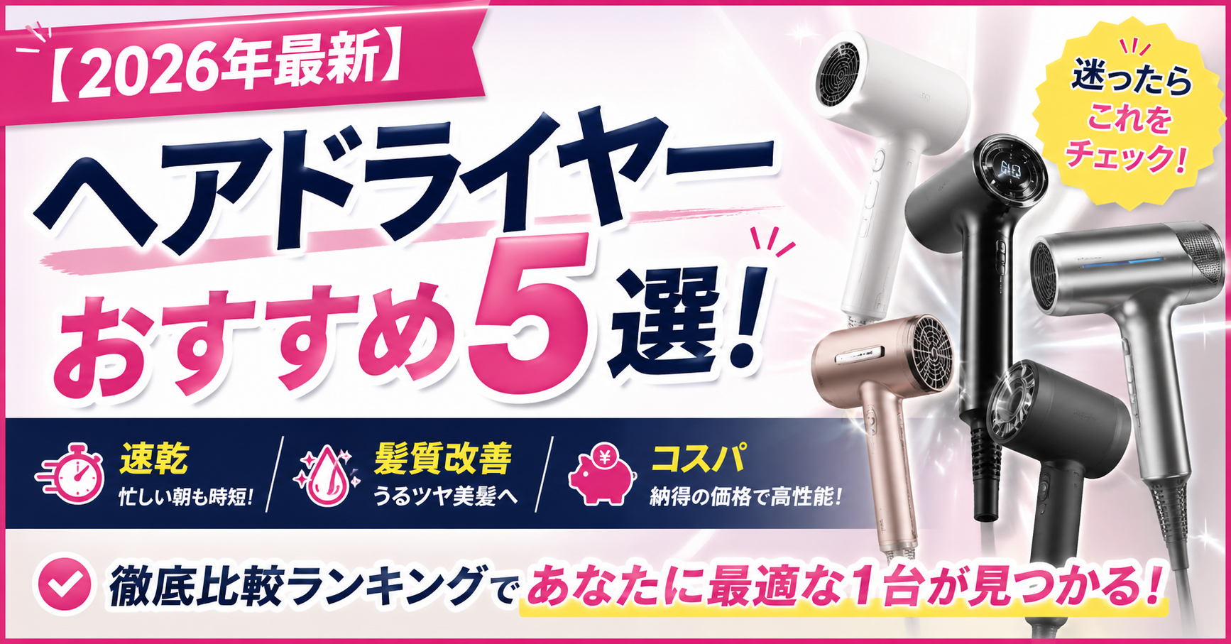 【2026年最新】ヘアドライヤーおすすめ5選！速乾・髪質改善・コスパで徹底比較ランキング