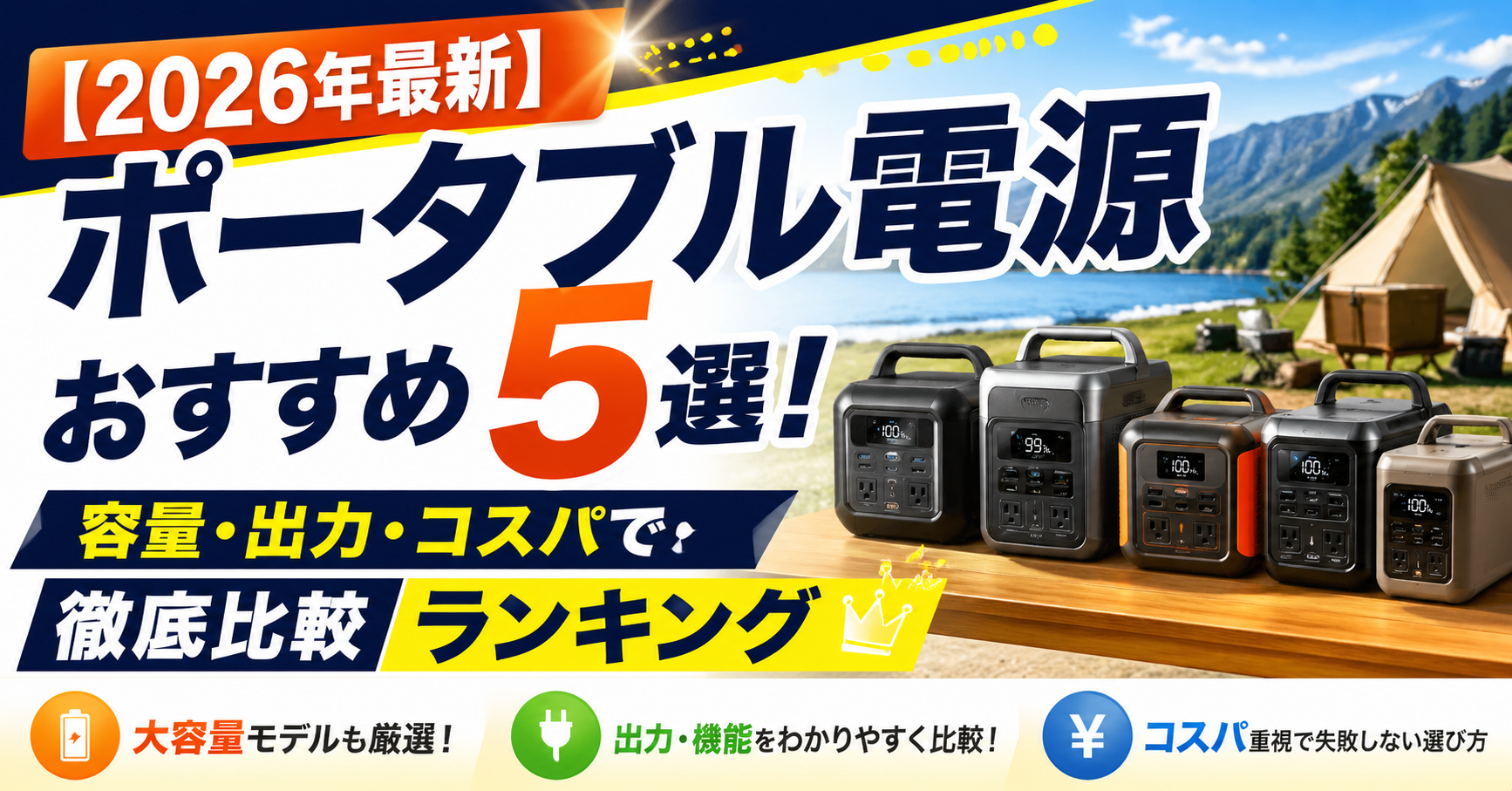 【2026年最新】ポータブル電源おすすめ5選！容量・出力・コスパで徹底比較ランキング