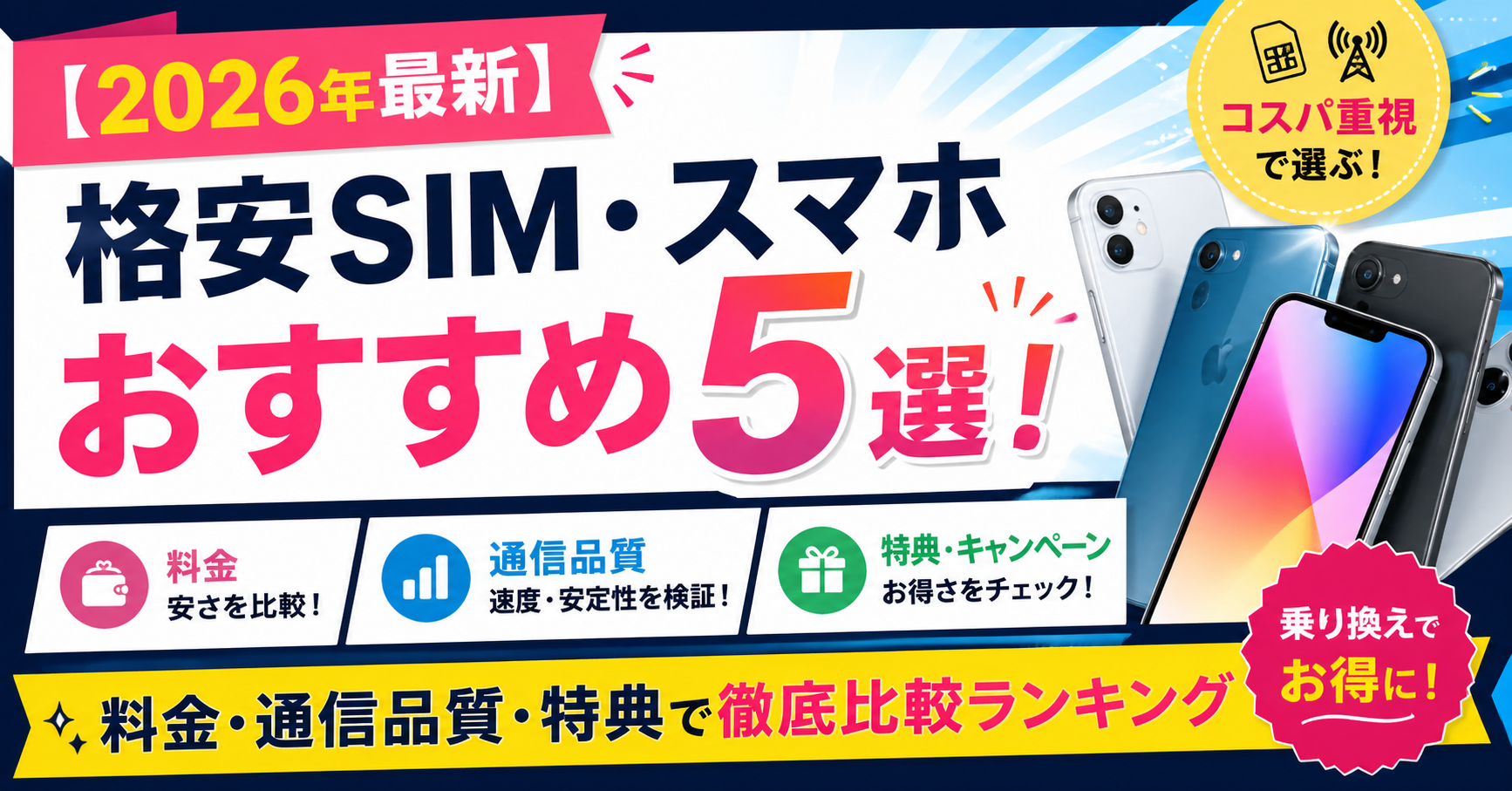 【2026年最新】格安SIM・スマホおすすめ5選！料金・通信品質・特典で徹底比較ランキング